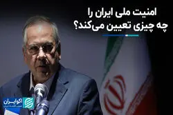 امنیت ملی ایران را چه چیزی تأمین می‌کند؟ 