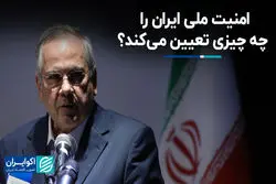 امنیت ملی ایران را چه چیزی تأمین می‌کند؟ 