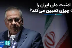 امنیت ملی ایران را چه چیزی تأمین می‌کند؟ 