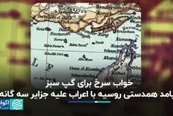 خواب سرخ برای گپ سبز/ پیامد همدستی روسیه با اعراب علیه جزایر سه گانه  