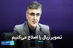 تصویر ریال را اصلاح می‌کنیم