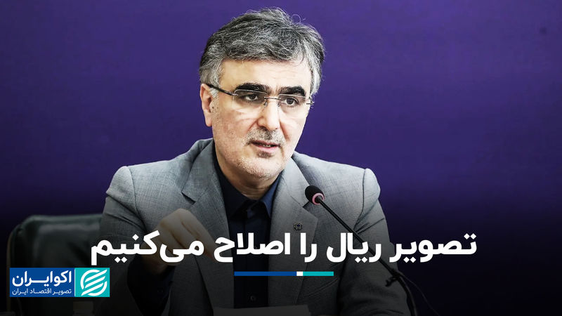 تصویر ریال را اصلاح می‌کنیم