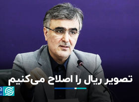 تصویر ریال را اصلاح می‌کنیم