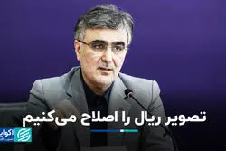 تصویر ریال را اصلاح می‌کنیم