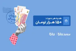 هدیه دعوت از دوستان به بلو و بلوجونیور ۱۵۰ هزار تومان شد