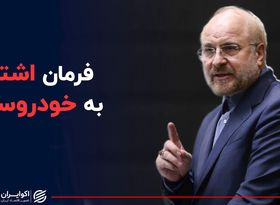 فرمان اشتباه قالیباف به خودروسازی