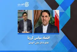 اقتصاد سیاسی کرونا (بخش اول)  آسیب شناسی نظام تصمیم گیری