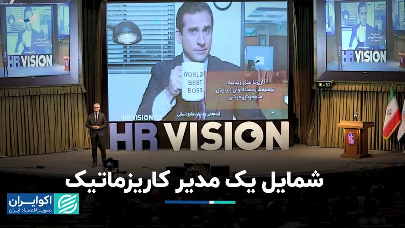 شمایل یک مدیر کاریزماتیک/ چهارمین سخنرانی از رویداد HR Vision 