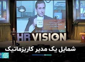 شمایل یک مدیر کاریزماتیک/ چهارمین سخنرانی از رویداد HR Vision 