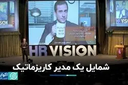 شمایل یک مدیر کاریزماتیک/ چهارمین سخنرانی از رویداد HR Vision 
