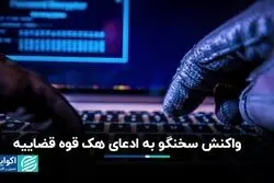 واکنش سخنگو به ادعای هک قوه قضاییه