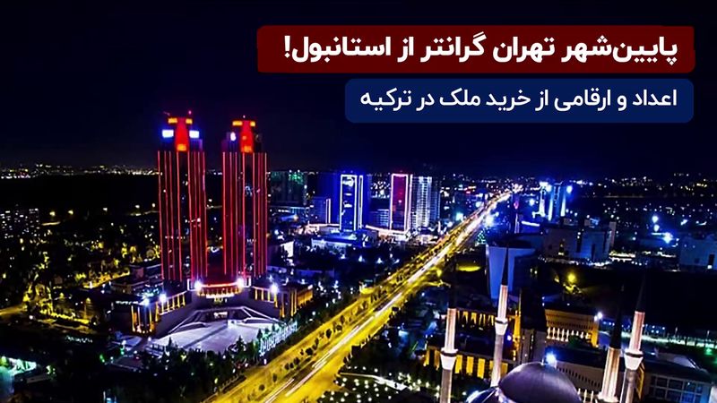 افزایش خرید ملک در ترکیه| پایین شهر تهران گرانتر از استانبول