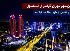 افزایش خرید ملک در ترکیه| پایین شهر تهران گرانتر از استانبول