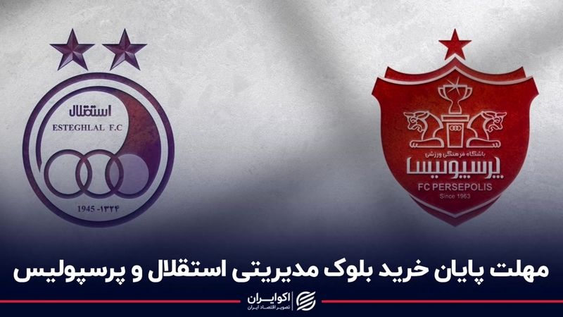 مهلت پایان خرید بلوک مدیریتی استقلال و پرسپولیس