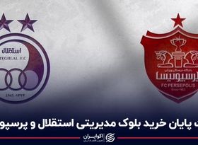 مهلت پایان خرید بلوک مدیریتی استقلال و پرسپولیس