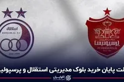 مهلت پایان خرید بلوک مدیریتی استقلال و پرسپولیس