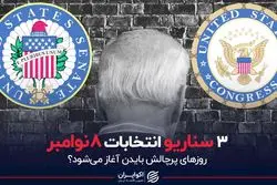 3 سناریو انتخابات 8 نوامبر