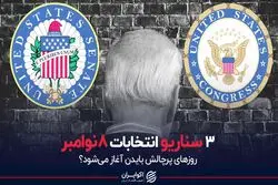 3 سناریو انتخابات 8 نوامبر