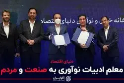 دنیای اقتصاد؛ معلم ادبیات نوآوری به صنعت و مردم