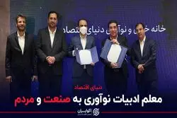 دنیای اقتصاد؛ معلم ادبیات نوآوری به صنعت و مردم