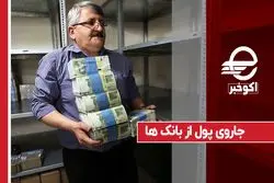 جاروی پول از بانک ها