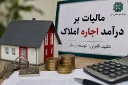 ضرب‌الاجل مالیاتی برای صاحبان خانه‌های اجاره‌ای اعلام شد