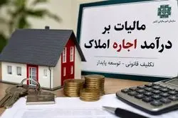 ضرب‌الاجل مالیاتی برای صاحبان خانه‌های اجاره‌ای اعلام شد