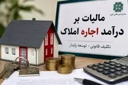 ضرب‌الاجل مالیاتی برای صاحبان خانه‌های اجاره‌ای اعلام شد
