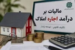 ضرب‌الاجل مالیاتی برای صاحبان خانه‌های اجاره‌ای اعلام شد