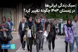 سبک زندگی ایرانی‌ها در زمستان ۱۴۰۳ چگونه تغییر کرد؟