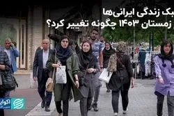 سبک زندگی ایرانی‌ها در زمستان ۱۴۰۳ چگونه تغییر کرد؟