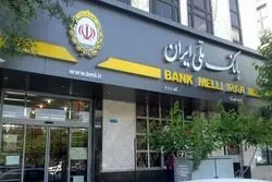 بانک ملی درباره اختلال سامانه‌ها اطلاعیه صادر کرد + متن