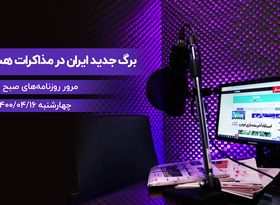 برگ جدید ایران در مذاکرات هسته‌ای