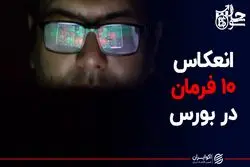 انعکاس ده فرمان در بورس