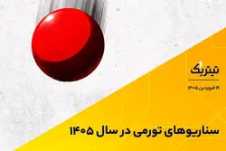 سناریوهای تورمی در سال 1405