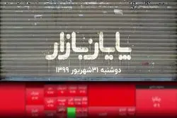 پایان فصل پر تلاطم بورس