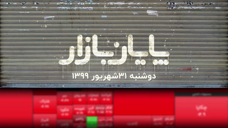 پایان فصل پر تلاطم بورس