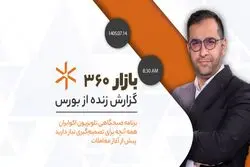 معاملات دلگرم‌کننده بازار سهام/ در آستانه حوادث غیرمترقبه، بورس خوش‌بین است
