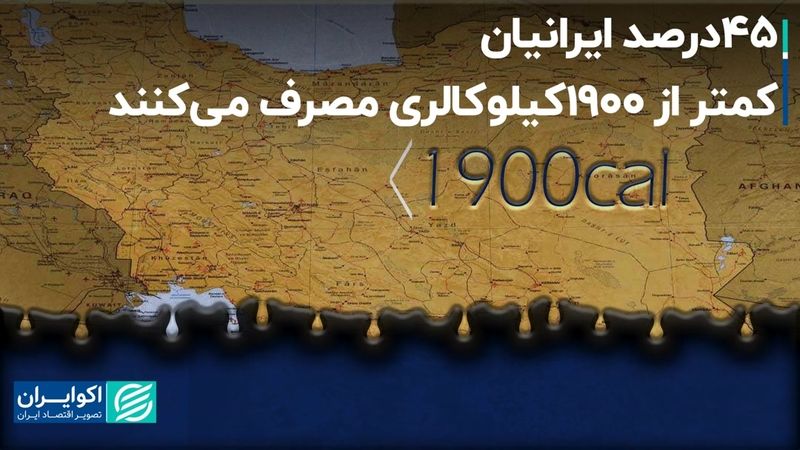 45 درصد ایرانیان، کمتر از 1900کیلوکالری مصرف می‌کنند