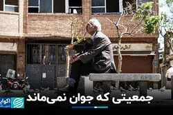 جمعیتی که جوان نمی‌ماند