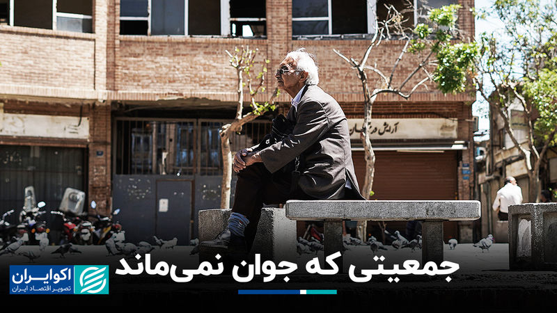 جمعیتی که جوان نمی‌ماند