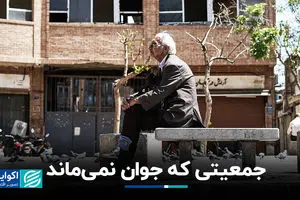 جمعیتی که جوان نمی‌ماند