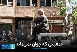 جمعیتی که جوان نمی‌ماند