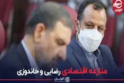 منازعه اقتصادی رضایی و خاندوزی