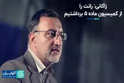 دفاع زاکانی از عملکرد کمیسیون ماده ۵