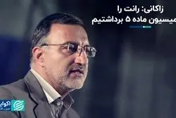 دفاع زاکانی از عملکرد کمیسیون ماده ۵
