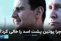 چرا پوتین، اسد را تنها گذاشت؟