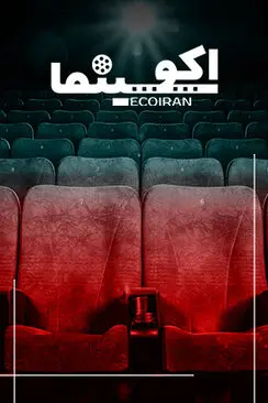 اکوسینما