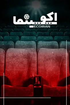 اکوسینما