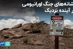 نشانه‌های جنگ اورانیومی در آینده نزدیک